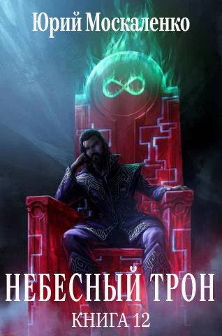 Книга Небесный Трон 12 (СИ) Книга Небесный Трон 12 (СИ)