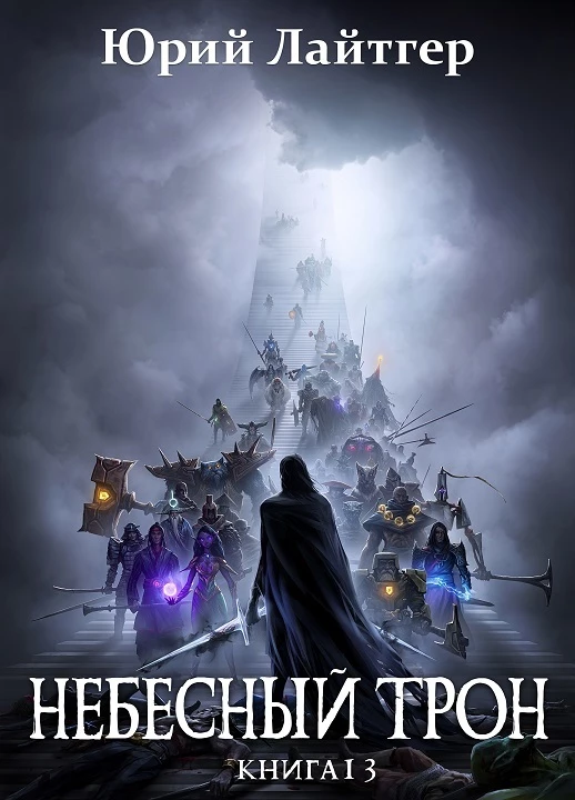 Книга Небесный Трон 13. Часть 1 Книга Небесный Трон 13. Часть 1