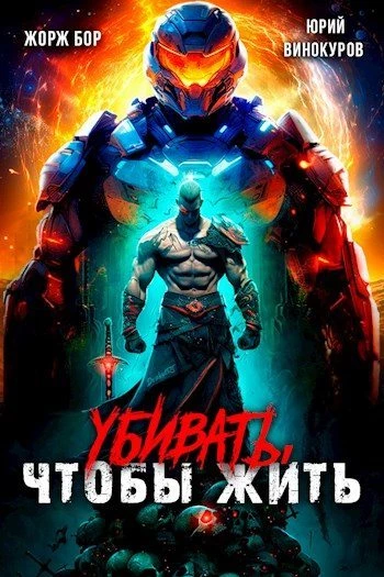 Книга Убивать, чтобы жить [СИ]