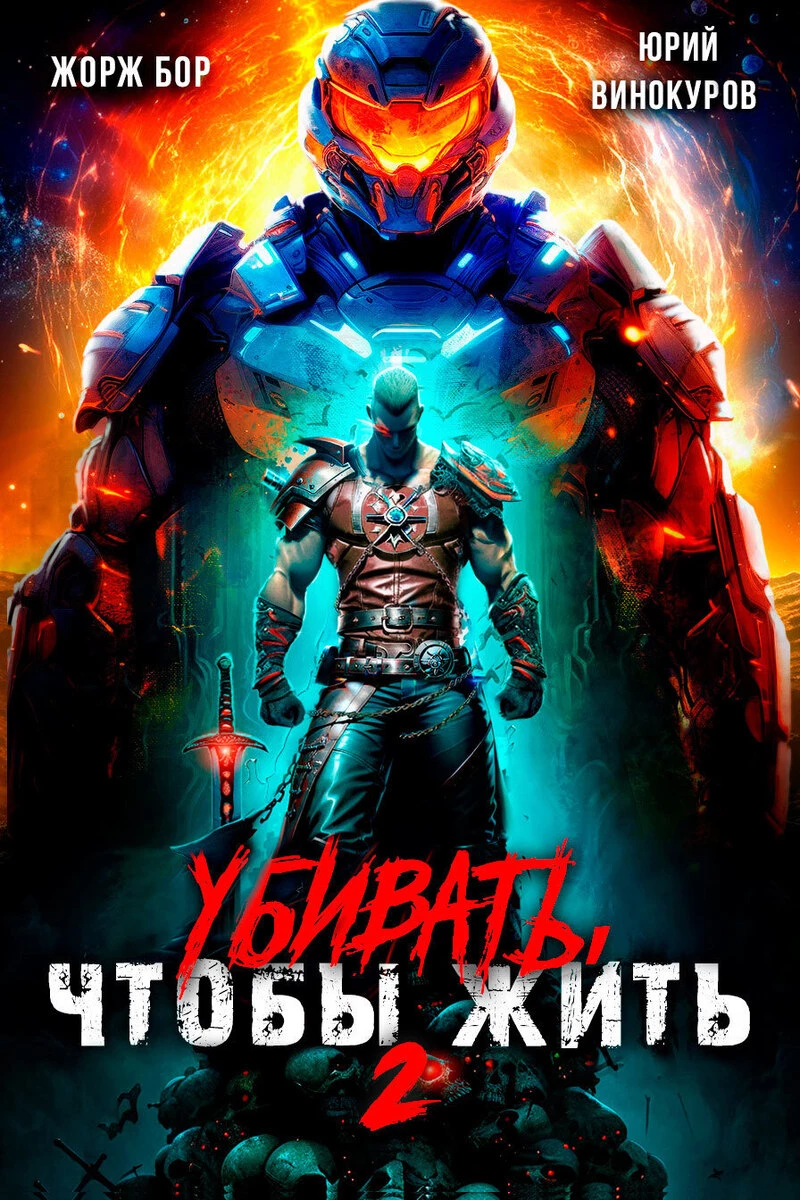 Книга Убивать чтобы жить 2 (СИ) Книга Убивать чтобы жить 2 (СИ)
