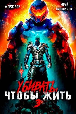 Книга Убивать чтобы жить 3 Книга Убивать чтобы жить 3