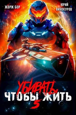 Книга Убивать чтобы жить (5) Книга Убивать чтобы жить (5)