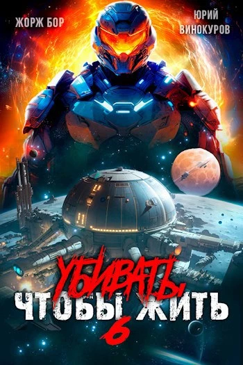 Книга Убивать чтобы жить (6) Книга Убивать чтобы жить (6)