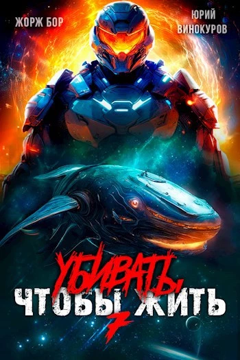 Книга Убивать чтобы жить (7) Книга Убивать чтобы жить (7)