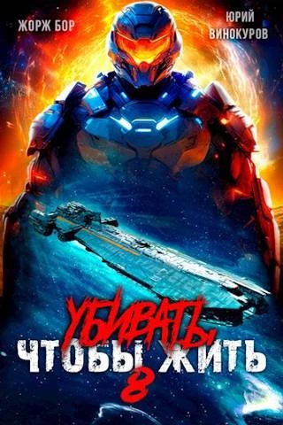 Книга Убивать чтобы жить (8) Книга Убивать чтобы жить (8)