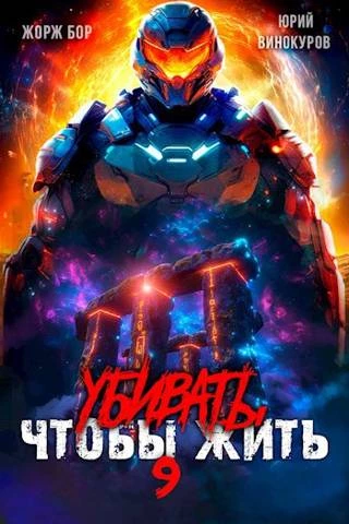 Книга Убивать чтобы жить (9) Книга Убивать чтобы жить (9)