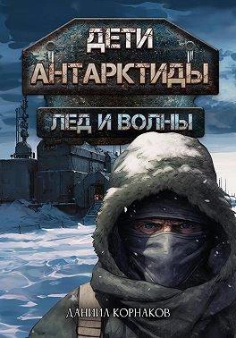 Книга Дети Антарктиды. Лед и волны Книга Дети Антарктиды. Лед и волны