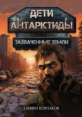 Книга Дети Антарктиды. Захваченные земли Книга Дети Антарктиды. Захваченные земли
