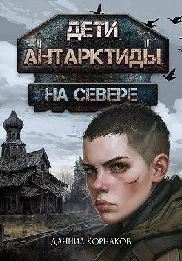 Книга Дети Антарктиды. На севере Книга Дети Антарктиды. На севере