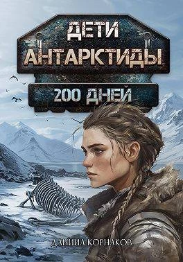 Книга Дети Антарктиды. 200 дней Книга Дети Антарктиды. 200 дней