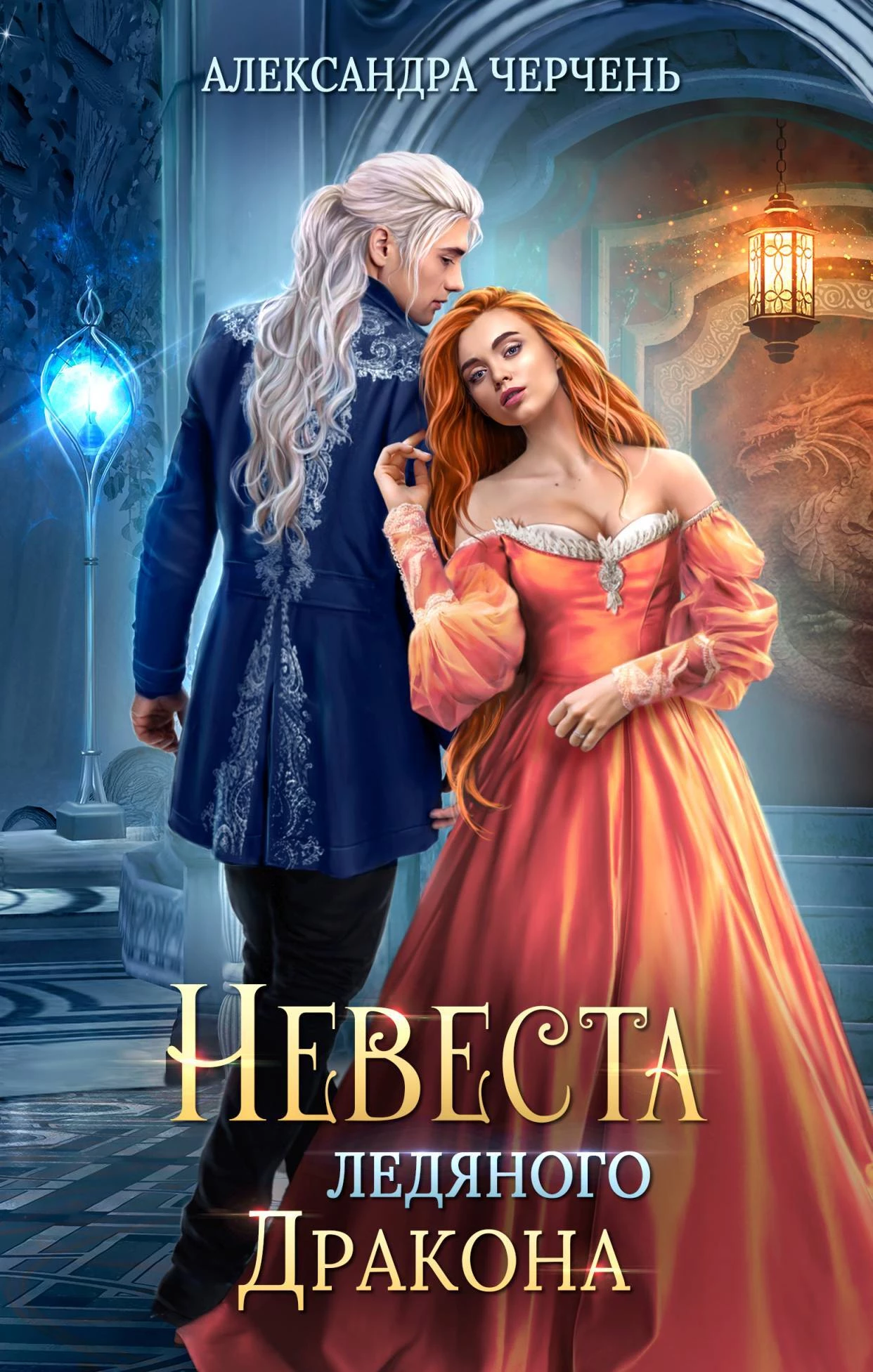 Книга Невеста ледяного дракона Книга Невеста ледяного дракона