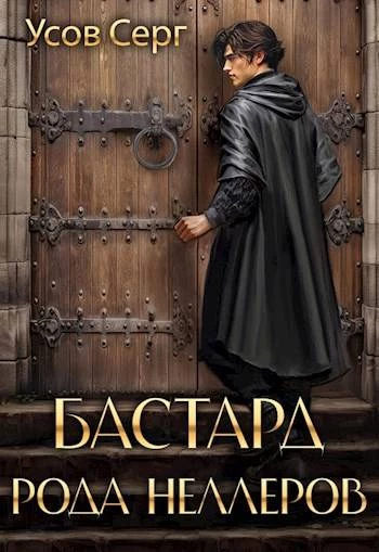 Книга Бастард рода Неллеров. Книга 2