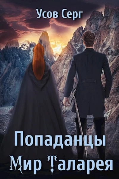 Книга Попаданцы. Мир Таларея. Книга 1