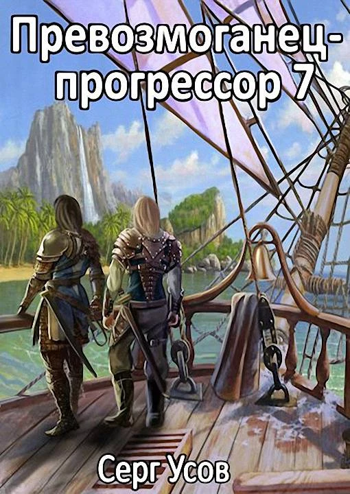 Книга Превозмоганец-прогрессор 7