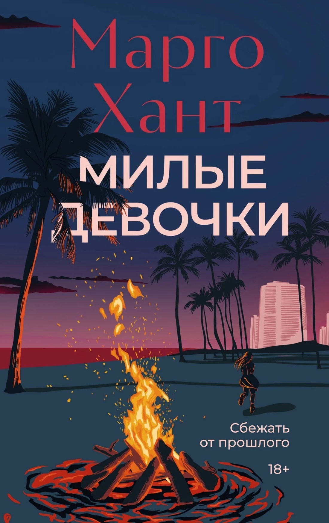 Книга Милые девочки Книга Милые девочки