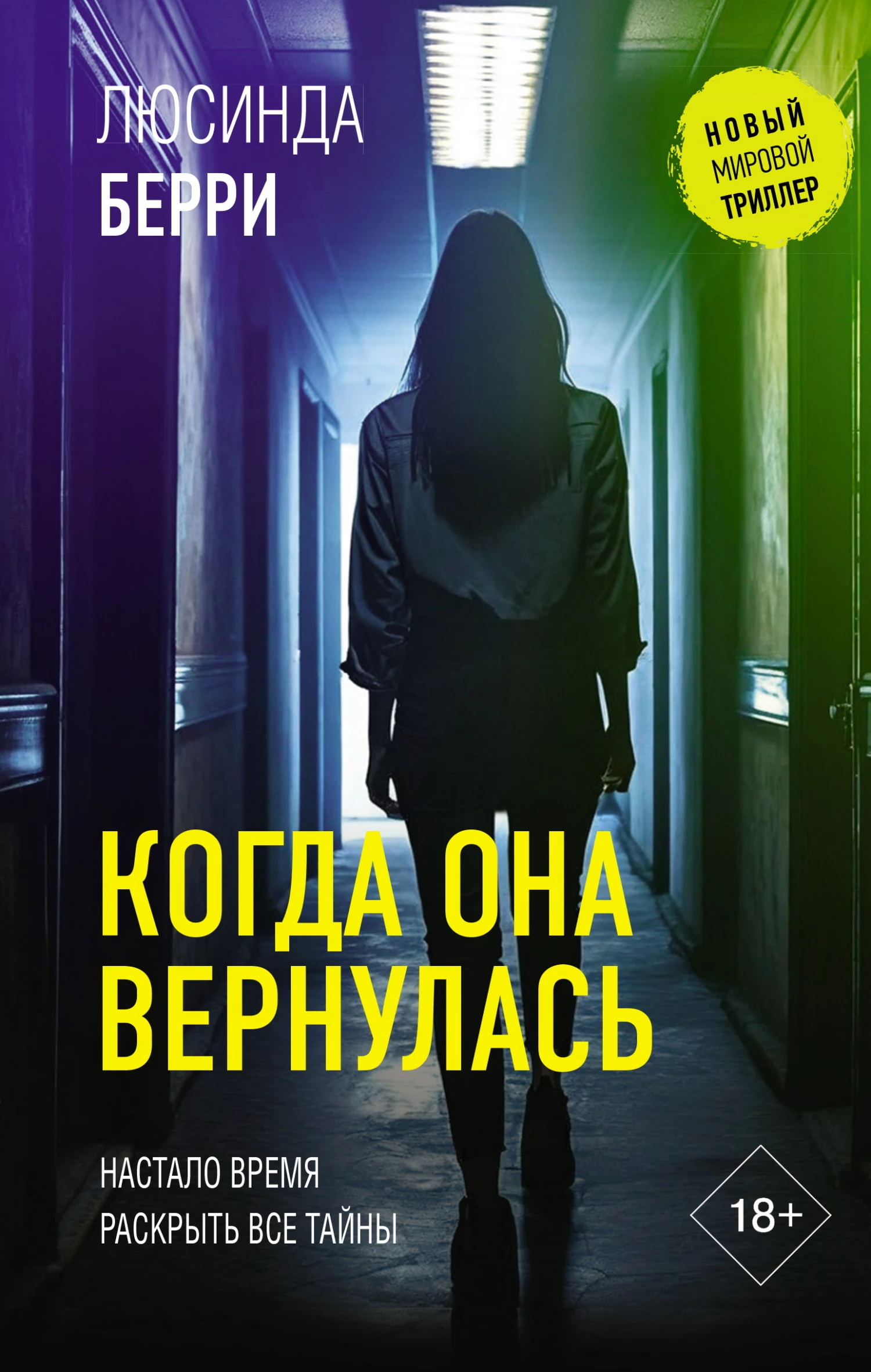 Книга Когда она вернулась Книга Когда она вернулась