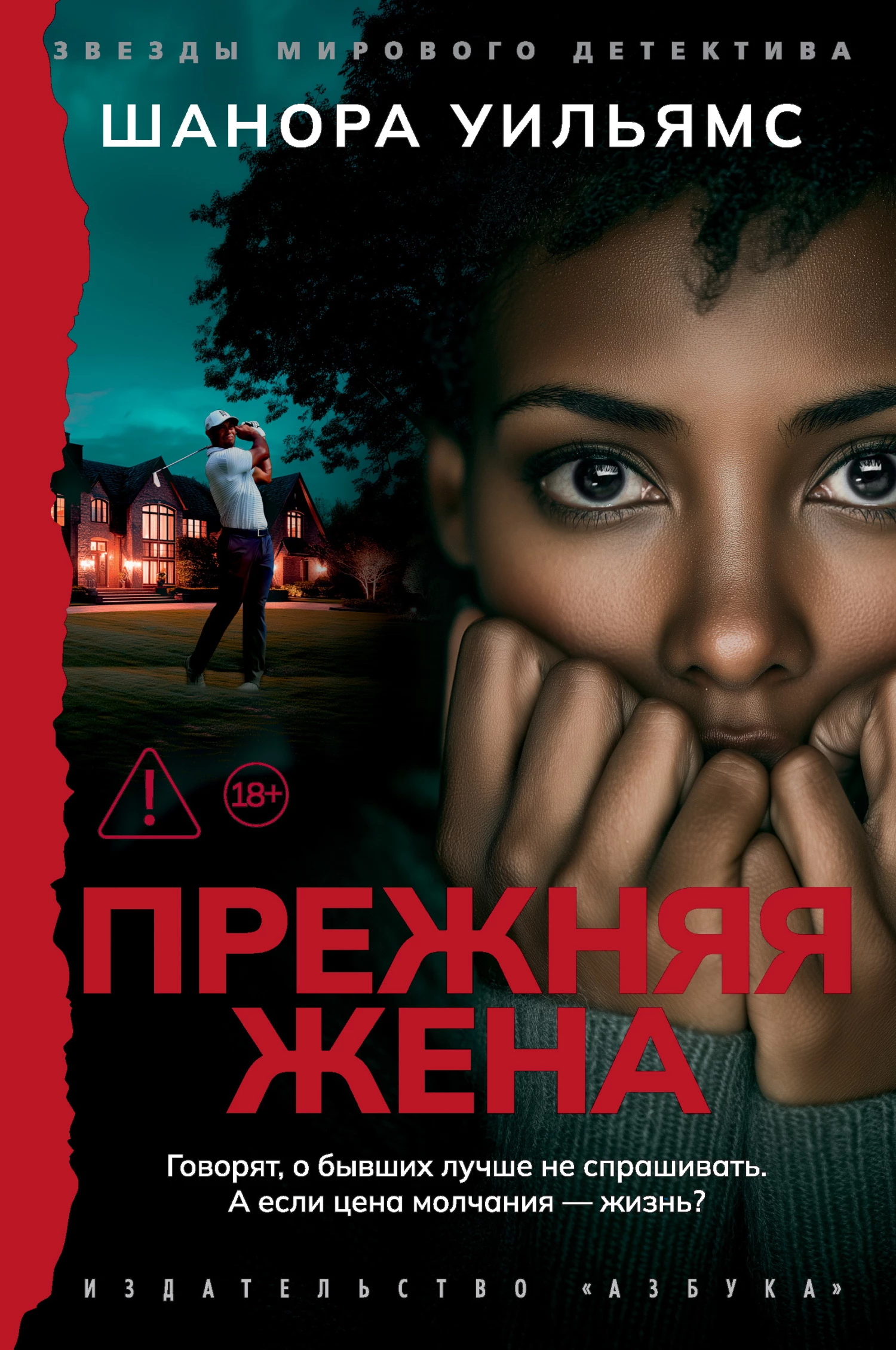 Книга Прежняя жена Книга Прежняя жена