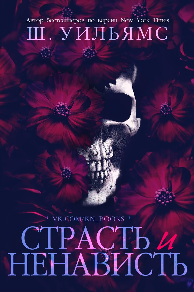 Книга Страсть и ненависть (ЛП) Книга Страсть и ненависть (ЛП)