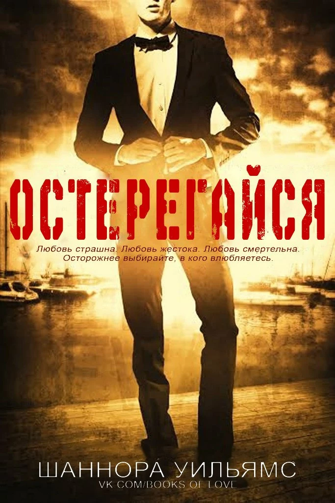 Книга Остерегайся Книга Остерегайся