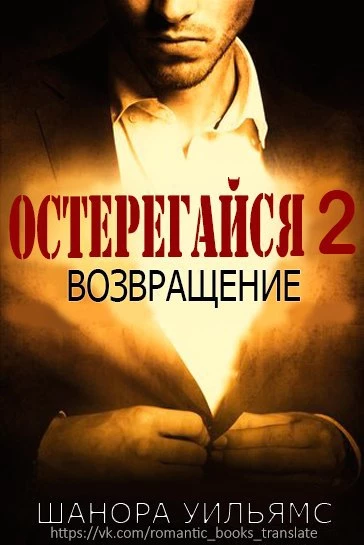 Книга Остерегайся 2. Возвращение Книга Остерегайся 2. Возвращение