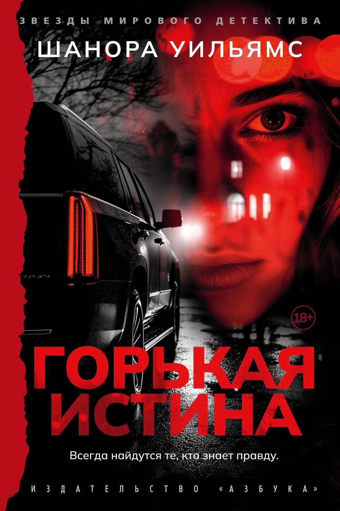 Книга Горькая истина Книга Горькая истина