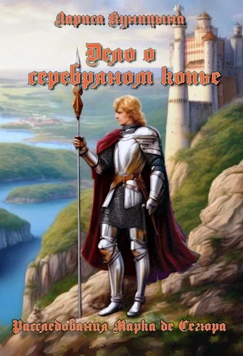 Книга Дело о серебряном копье Книга Дело о серебряном копье