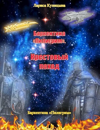 Книга Крестовый поход Книга Крестовый поход