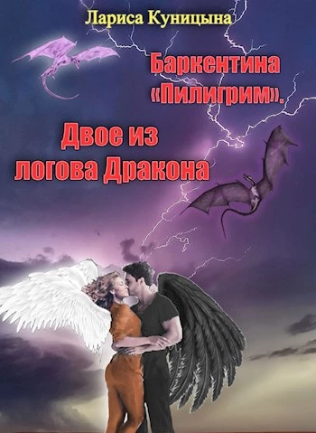 Книга Двое из логова Дракона Книга Двое из логова Дракона