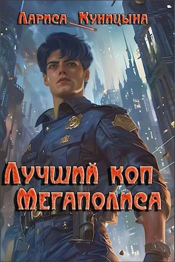 Книга Лучший коп Мегаполиса Книга Лучший коп Мегаполиса