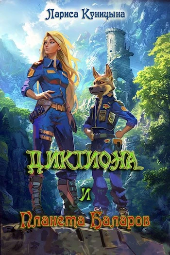 Книга Диктиона и планета баларов Книга Диктиона и планета баларов