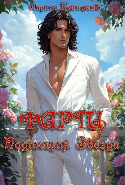 Книга Фарги Падающая звезда Книга Фарги Падающая звезда