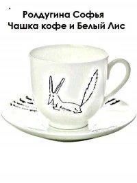 Книга Чашка кофе и Белый Лис Книга Чашка кофе и Белый Лис