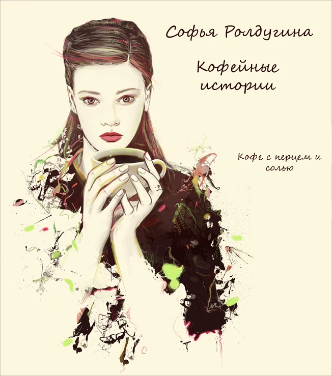 Книга Кофе с перцем и солью