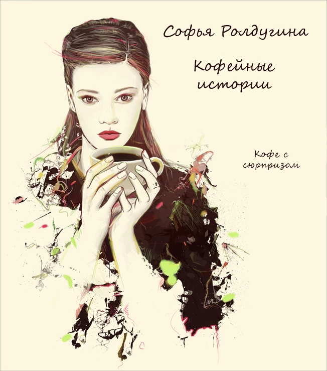 Книга Кофе с сюрпризом Книга Кофе с сюрпризом