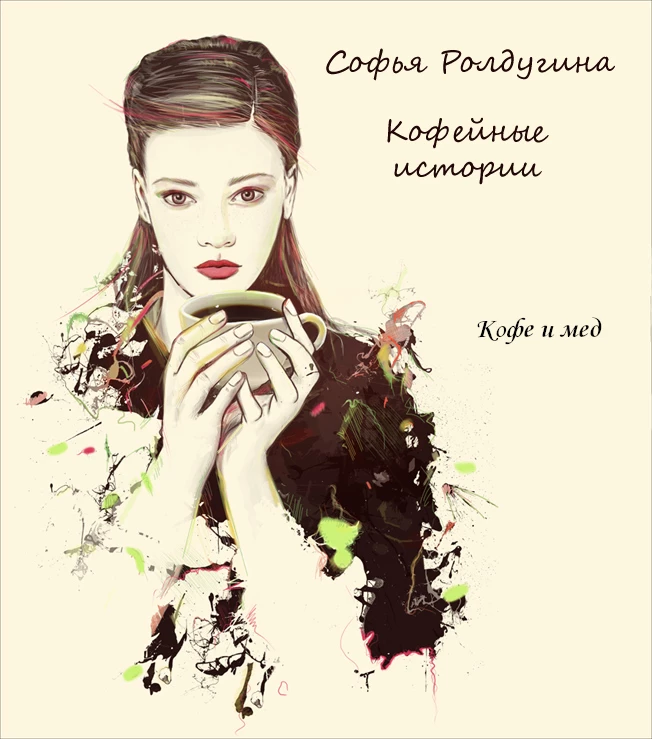 Книга Кофе и мед