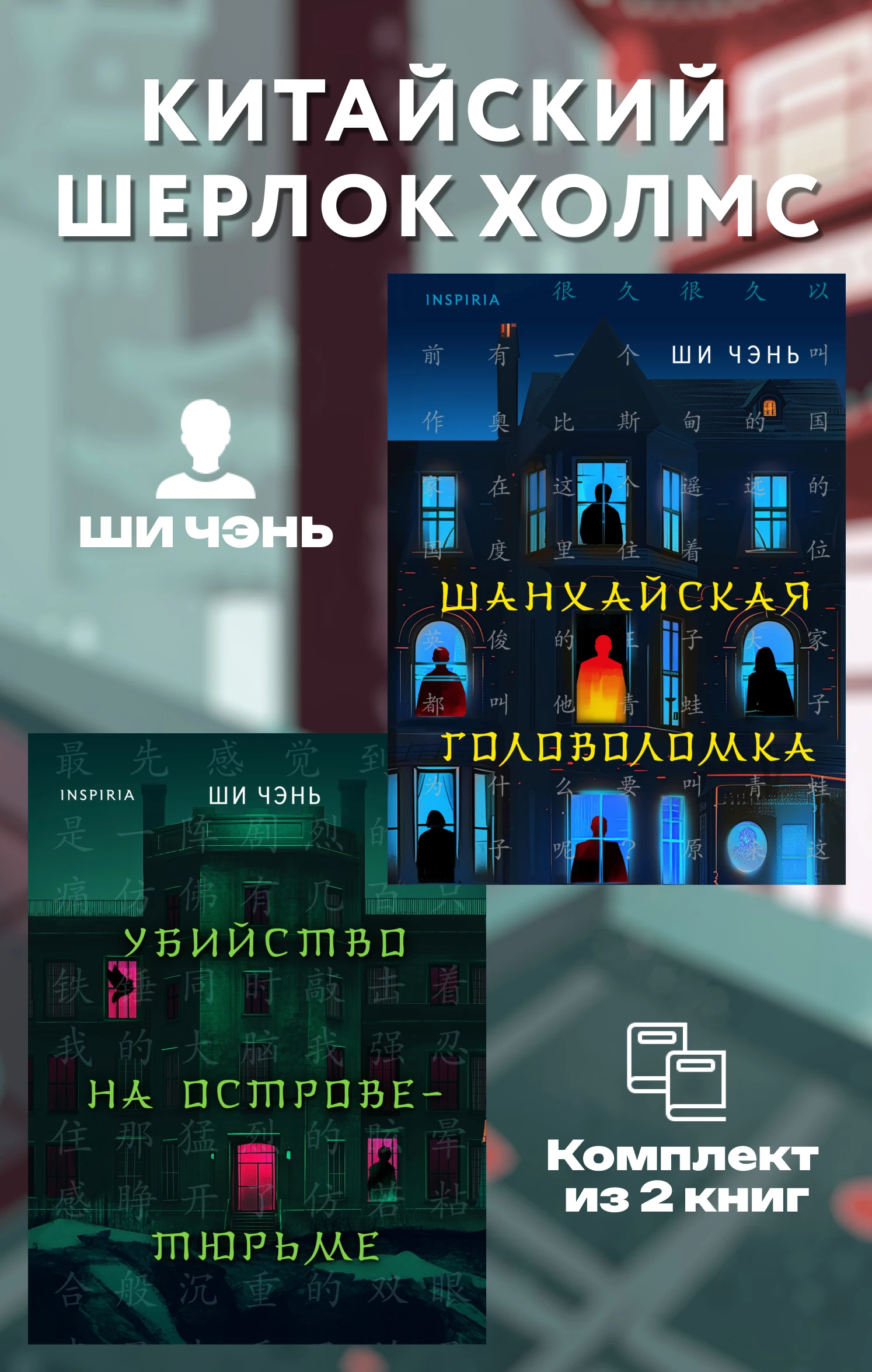Книга Китайский Шерлок Холмс. Комплект из 2 книг Книга Китайский Шерлок Холмс. Комплект из 2 книг