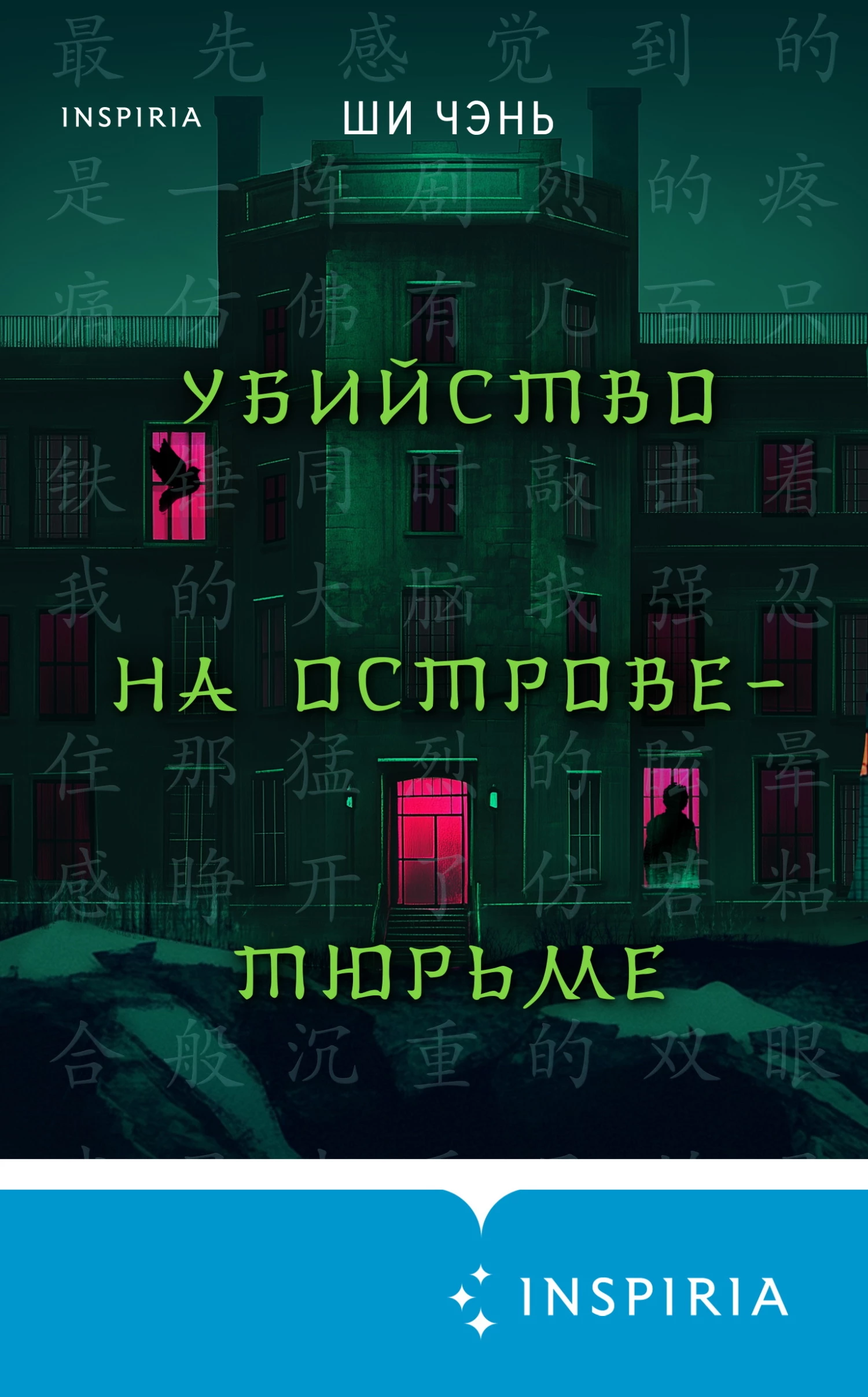 Книга Убийство на Острове-тюрьме Книга Убийство на Острове-тюрьме