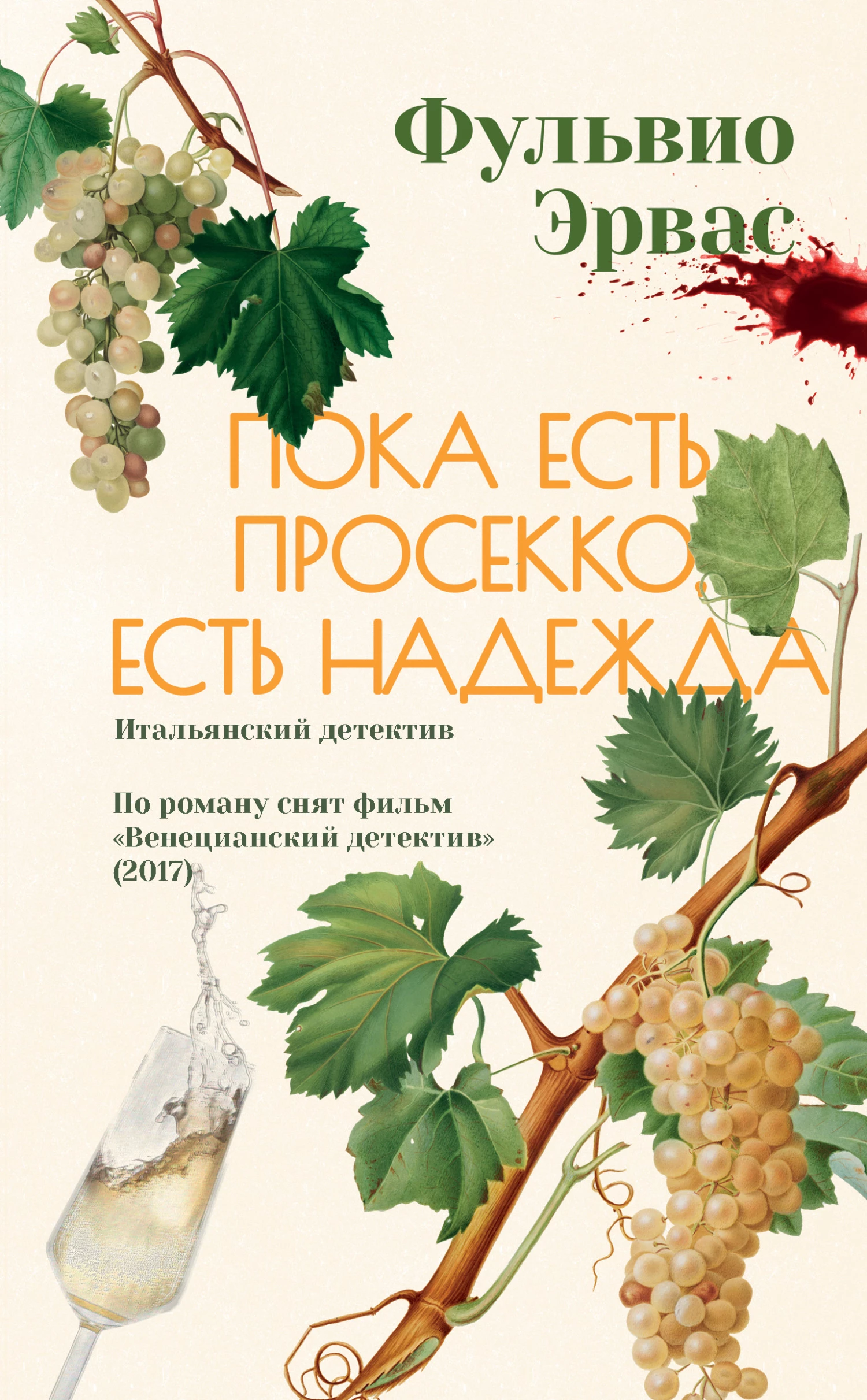 Книга Пока есть просекко, есть надежда Книга Пока есть просекко, есть надежда