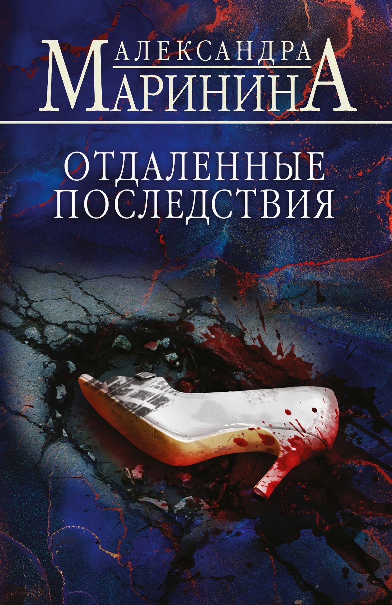 Книга Отдаленные последствия Книга Отдаленные последствия