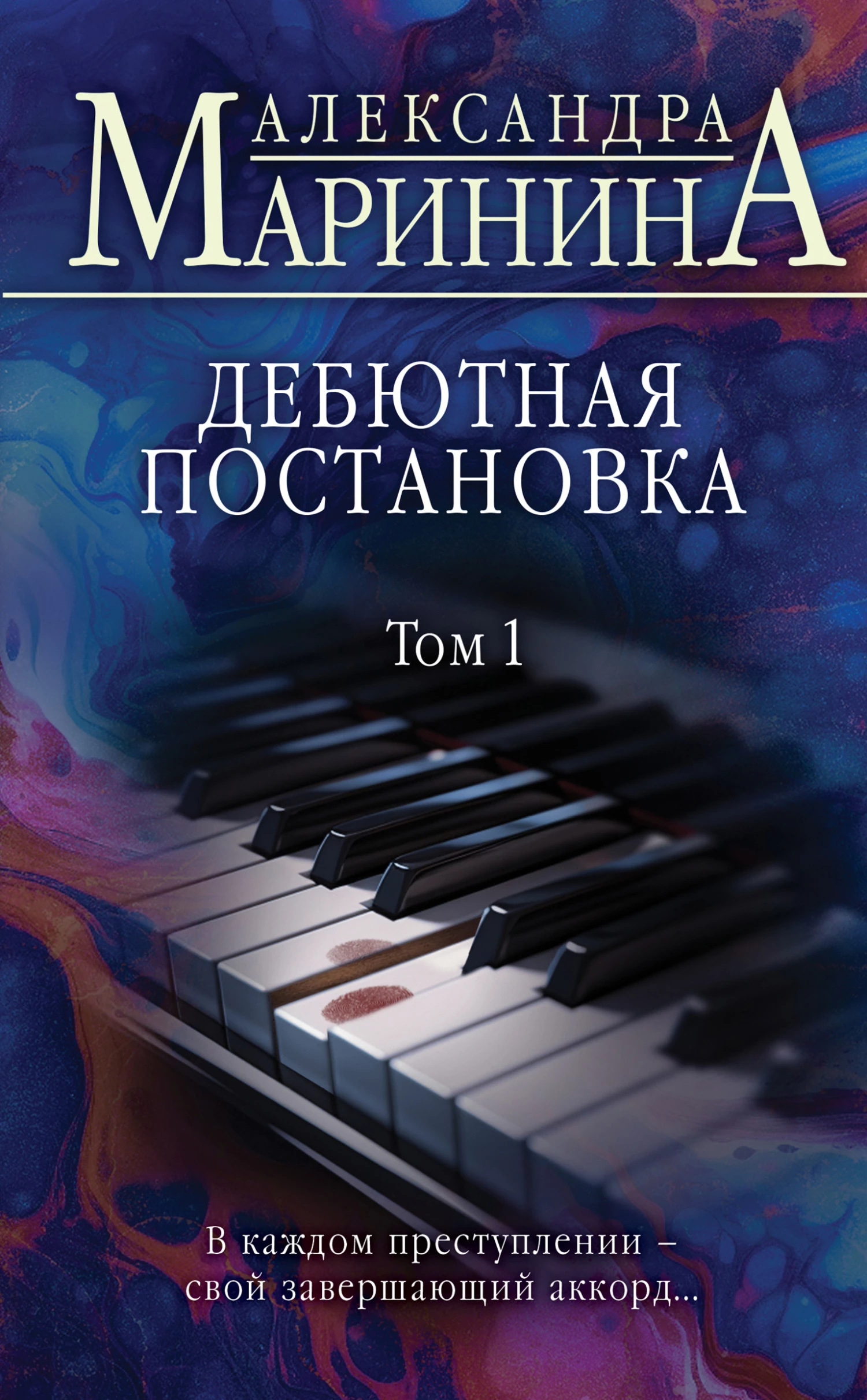 Книга Дебютная постановка. Том 1 Книга Дебютная постановка. Том 1