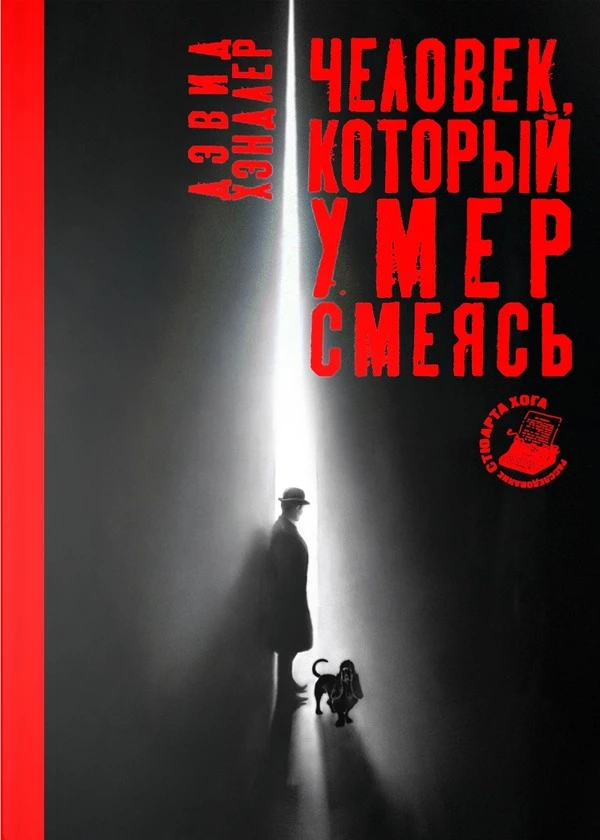 Книга Человек, который умер смеясь Книга Человек, который умер смеясь