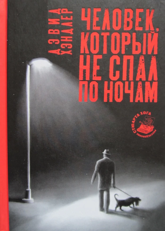Книга Человек, который не спал по ночам Книга Человек, который не спал по ночам