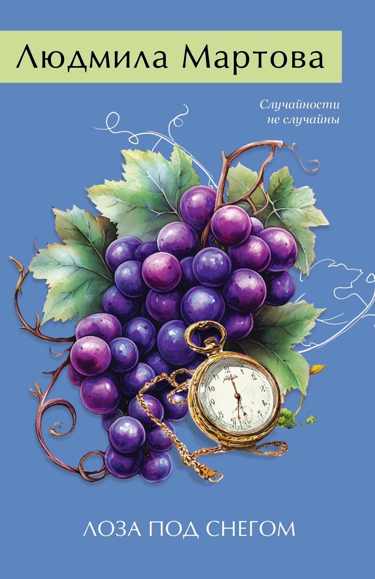 Книга Лоза под снегом Книга Лоза под снегом