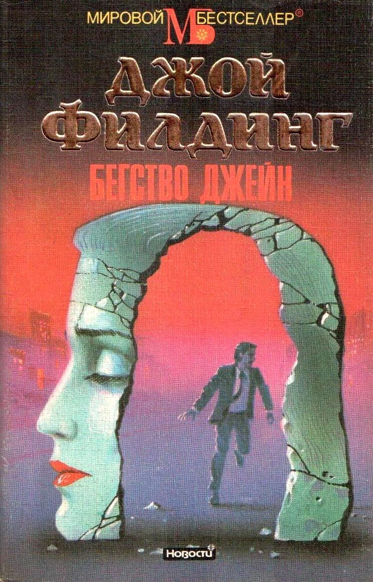 Книга Бегство Джейн Книга Бегство Джейн
