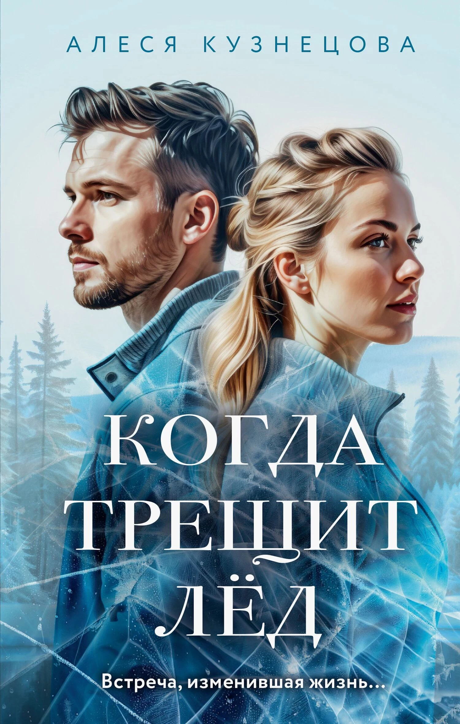 Книга Когда трещит лед Книга Когда трещит лед