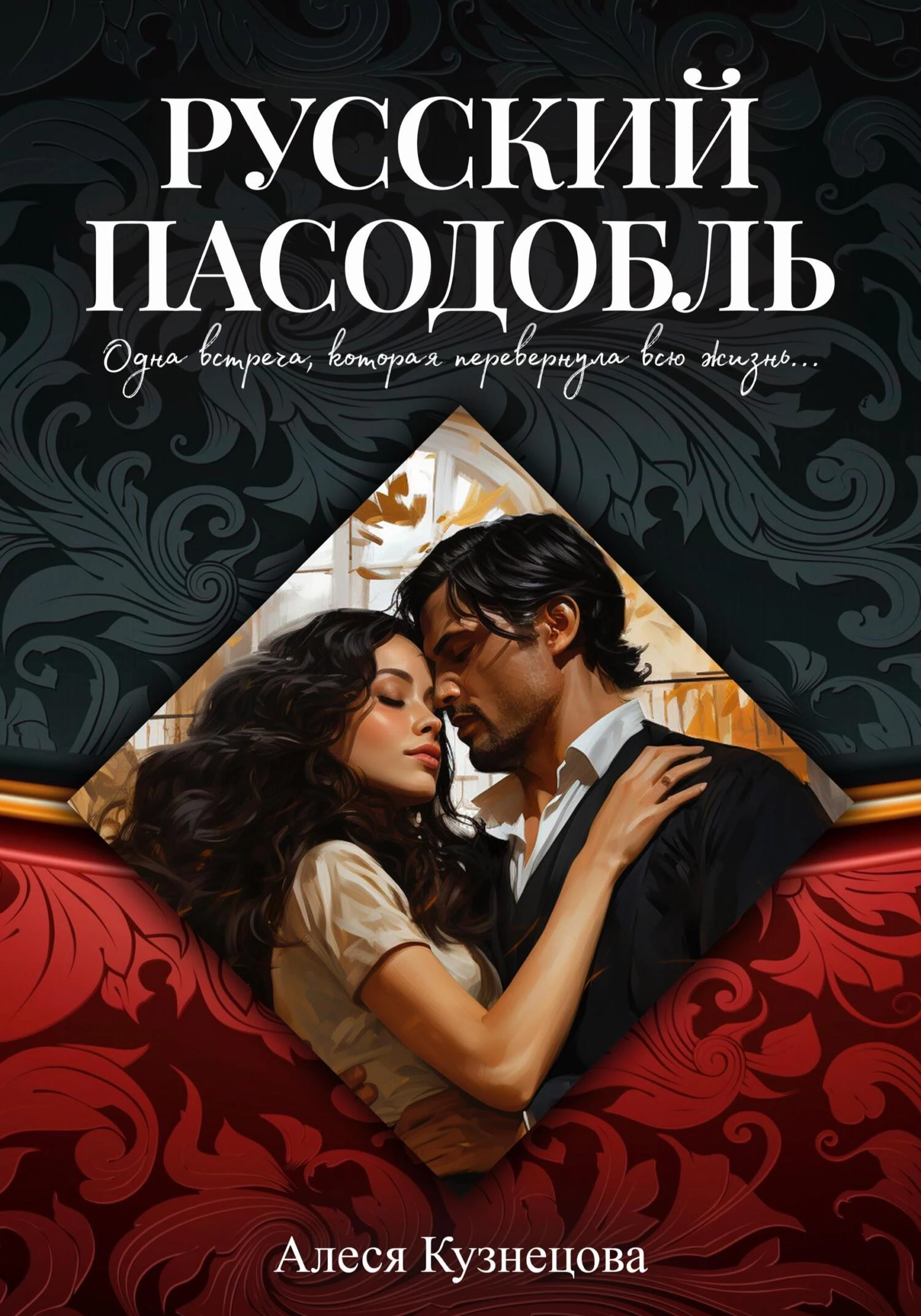 Книга Русский пасодобль Книга Русский пасодобль