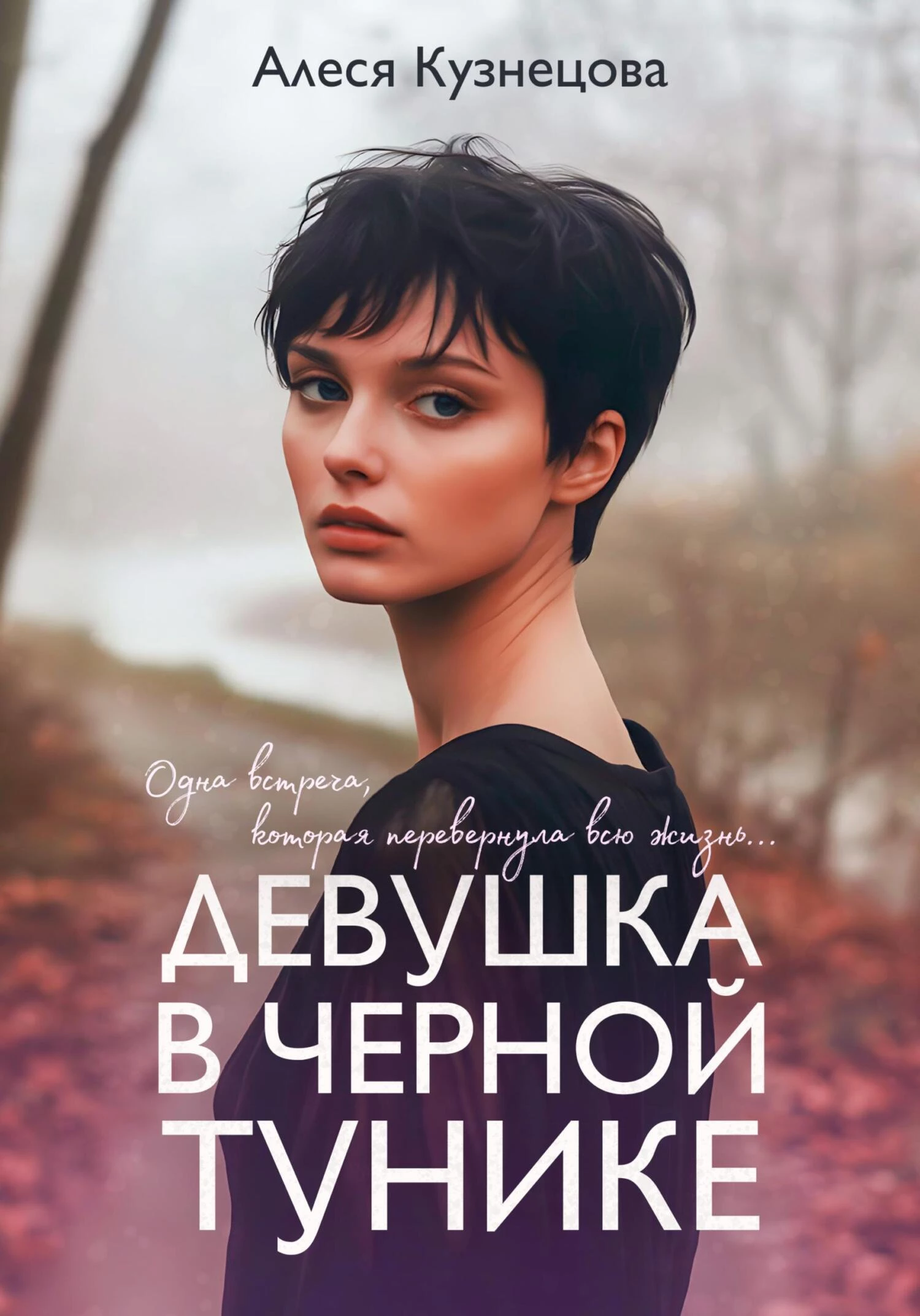 Книга Девушка в черной тунике Книга Девушка в черной тунике