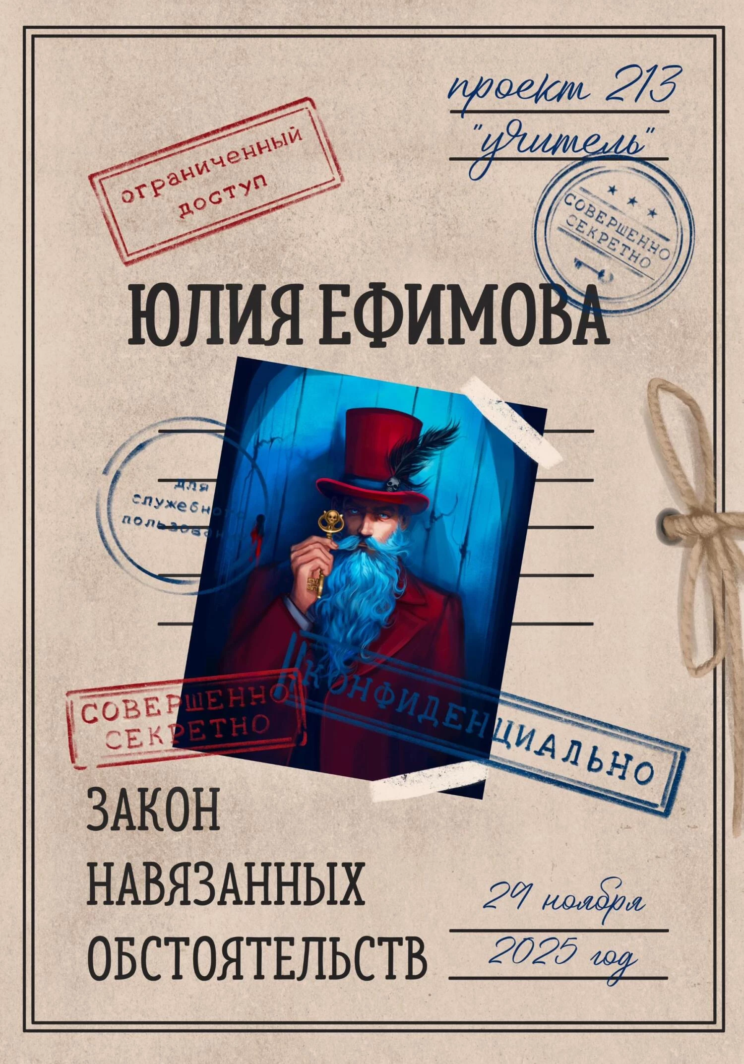 Книга Закон навязанных обстоятельств Книга Закон навязанных обстоятельств