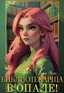 Книга Библиотекарша в опале! Книга Библиотекарша в опале!