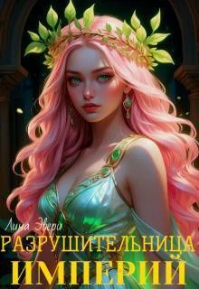 Книга Разрушительница Империй Книга Разрушительница Империй